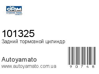 Задний тормозной цилиндр 101325 (CIFAM)